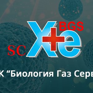 ООО «Научная корпорация «Биология Газ Сервис»