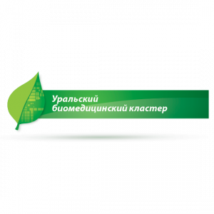НП «Уральский биомедицинский кластер»