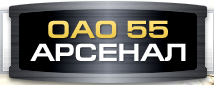 АО 55 АРСЕНАЛ