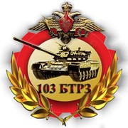 АО 103 БТРЗ